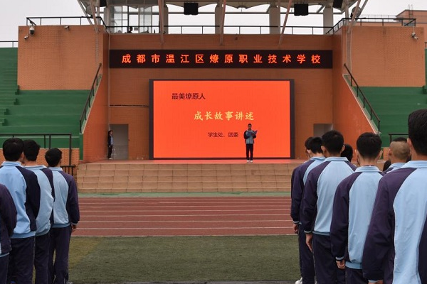 成都市溫江區(qū)燎原職業(yè)技術(shù)學(xué)校怎么樣