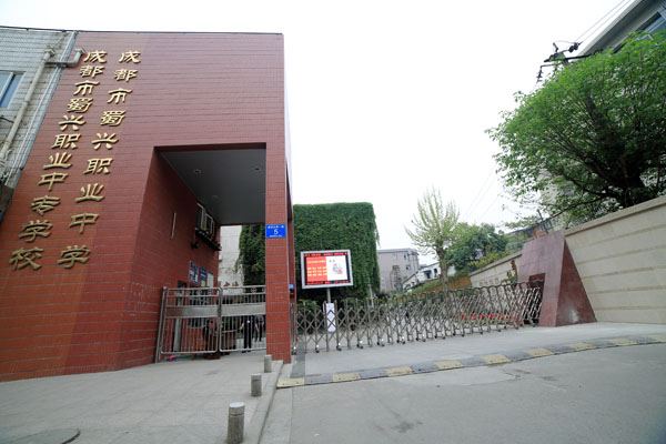 成都市蜀興職業(yè)中學