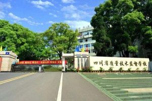 四川中專學(xué)校招生簡(jiǎn)章有哪些 2019年四川省質(zhì)量技術(shù)監(jiān)督職業(yè)學(xué)校招生簡(jiǎn)章