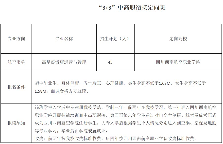 四川省工業(yè)貿(mào)易學(xué)校3+3中高職升學(xué)班招生計(jì)劃