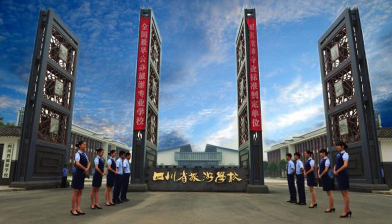 四川省旅游學(xué)校