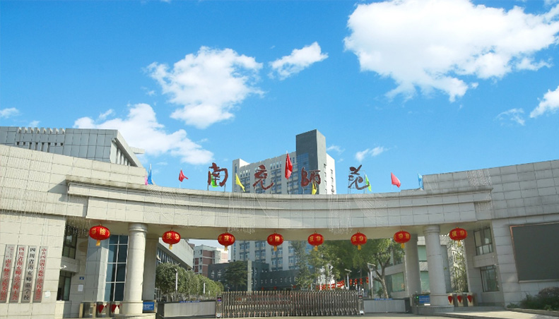四川省南充師范學(xué)校