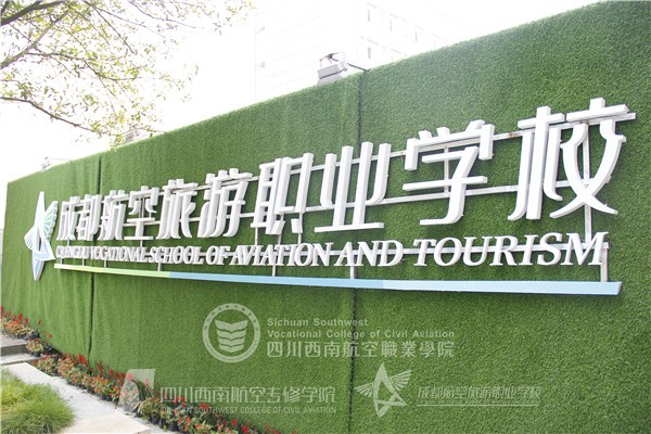 成都航空旅游職業(yè)學校