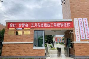 迎接世界警察和消防員運(yùn)動會 成都五月花高級技工學(xué)校在行動