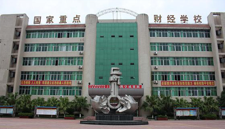 四川省綿陽財(cái)經(jīng)學(xué)校