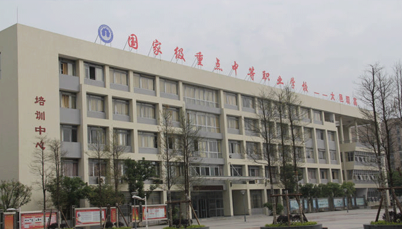 四川省大邑縣職業(yè)高級中學