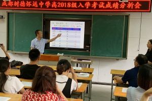 四川高中職業(yè)學校哪家好 樹德懷遠中學舉行高三成績分析會