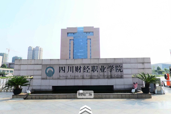 四川財經職業(yè)學院