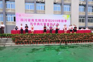 四川中專學(xué)校名錄大全 四川省南充師范學(xué)校舉行2019年秋開學(xué)典禮
