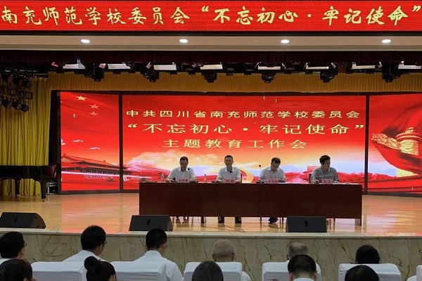 四川省南充師范學(xué)校召開2019年教育工作會議