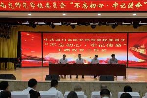 四川中專學(xué)校名錄大全 四川省南充師范學(xué)校召開2019年教育工作會(huì)議