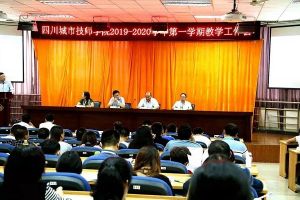 成都中職院校教育大事記—四川城市技師學(xué)院2019-2020學(xué)年教學(xué)工作會(huì)成功舉行
