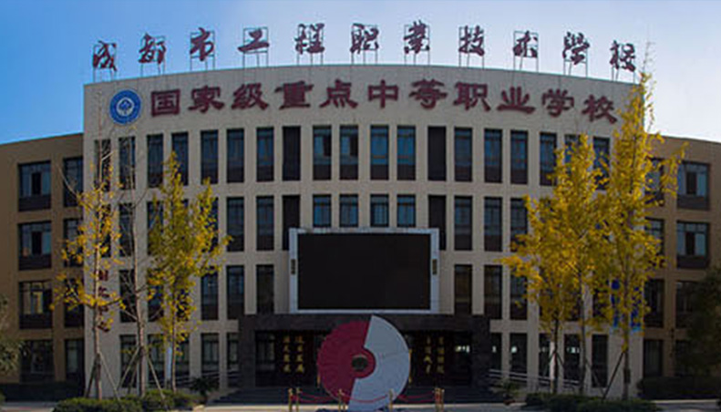 成都工程職業(yè)技術(shù)學(xué)校