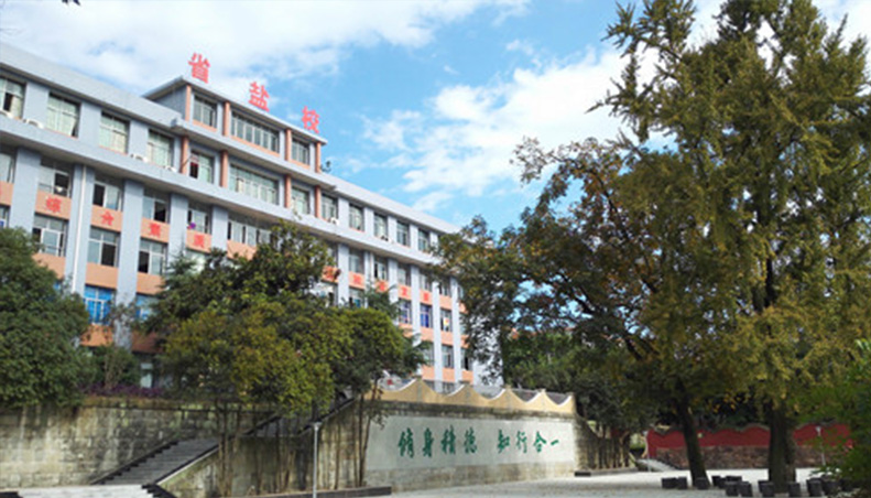 四川省鹽業(yè)學(xué)校