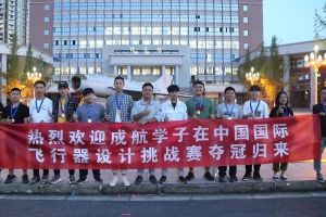 成都中職院校的驕傲——2019成都航空旅游職業(yè)學(xué)校學(xué)子在飛行器設(shè)計(jì)挑戰(zhàn)賽斬獲國(guó)家級(jí)一等獎(jiǎng)!