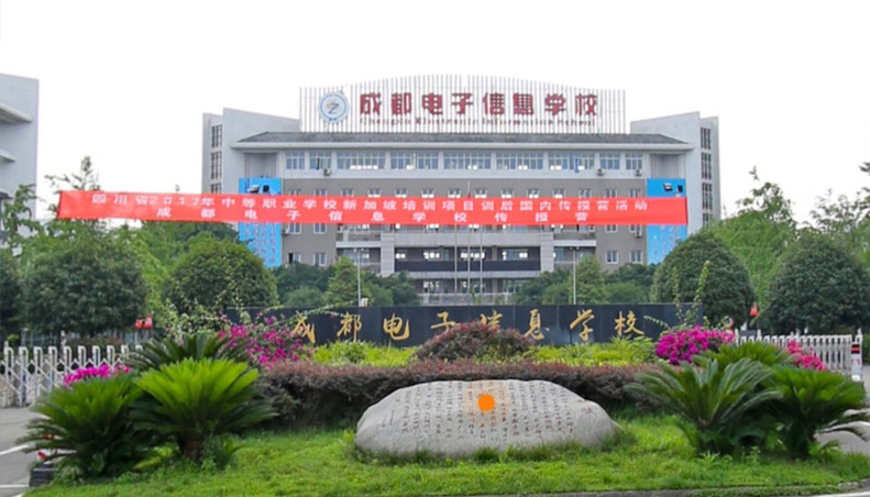 成都電子信息學(xué)校