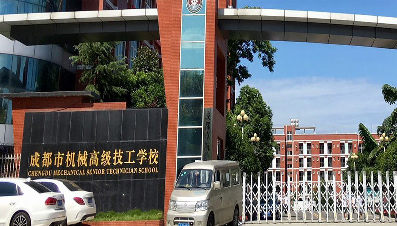 成都市機械高級技工學校