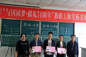 成都中專(zhuān)學(xué)校主題活動(dòng)|2019四川愛(ài)華學(xué)院教職工粉筆板書(shū)比賽隆重舉行