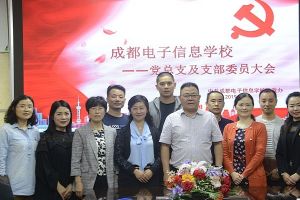 成都中專(zhuān)學(xué)校新聞?dòng)洝?019年成都電子信息學(xué)校黨總支部委員及黨支部委員大會(huì)