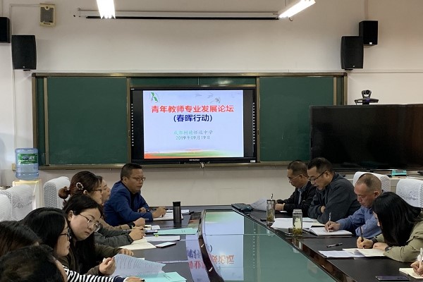 成都樹德懷遠(yuǎn)中學(xué)青年教師專業(yè)發(fā)展論壇