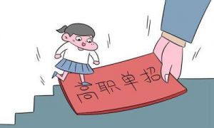高職單招考試內(nèi)容是什么 考試難不難