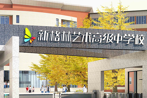 成都新格林藝術高級中學校
