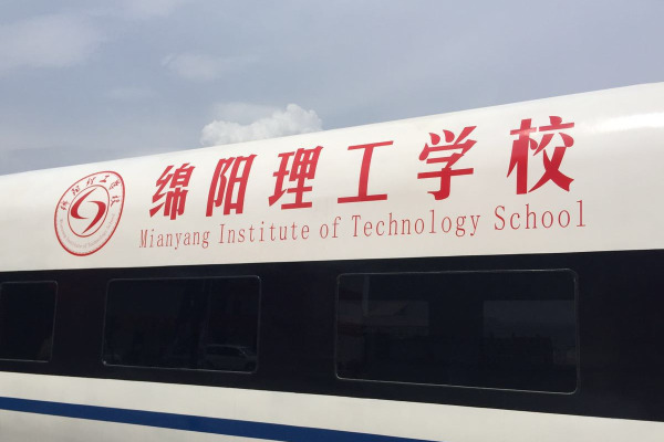 綿陽理工學校地址