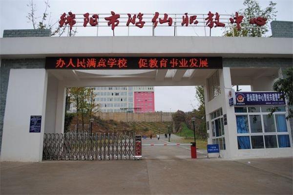 游仙職業(yè)技術(shù)學(xué)校