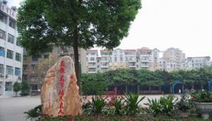 四川省樂山市第一職業(yè)高級中學校