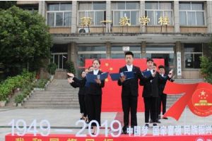 四川中職院校獻(xiàn)禮建國70周年四川信息職業(yè)技術(shù)學(xué)院開展愛國教育系列活動(dòng)