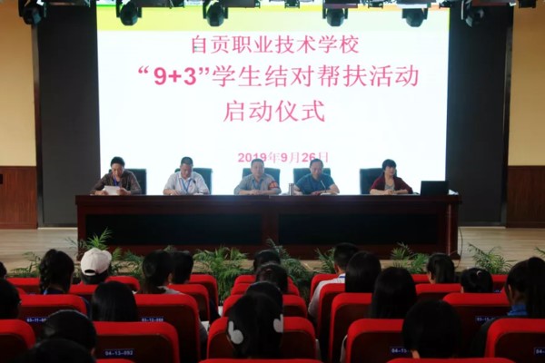 自貢職業(yè)技術(shù)學(xué)校2019年開(kāi)展“9+3”學(xué)生結(jié)對(duì)幫扶活動(dòng)