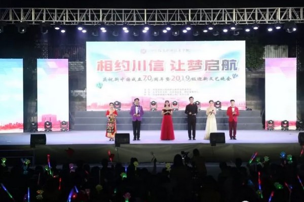 四川信息職業(yè)技術(shù)學(xué)院晚會(huì)現(xiàn)場(chǎng)