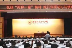 四川職業(yè)院校新聞動(dòng)態(tài)：2019年綿陽職業(yè)技術(shù)學(xué)院開展踐行科研初心與使命活動(dòng)