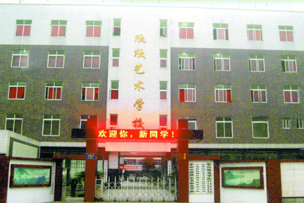 樂山市欣欣藝術(shù)職業(yè)學(xué)校