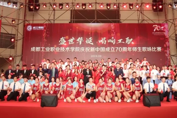 成都工業(yè)職業(yè)技術(shù)學(xué)院2019年慶國(guó)慶歌詠比賽隆重舉行