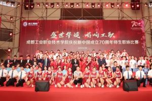 四川職業(yè)院校新聞動態(tài) 四川工業(yè)職業(yè)技術(shù)學(xué)院2019年慶國慶歌詠比賽隆重舉行