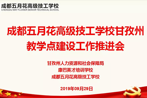 成都五月花高級技工學校
