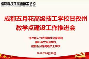 成都五月花高級技工學(xué)校對口扶貧見成效