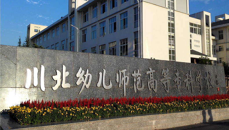 川北幼兒師范高等專科學(xué)校