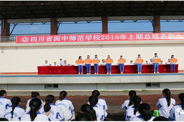 四川省閬中師范學校召開2019年上期總結(jié)表彰大會