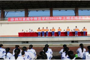 四川省閬中師范學校召開2019年上期總結(jié)表彰大會