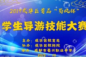 成都市蜀興職業(yè)中學舉行2019年旅游專業(yè)學生技能大賽