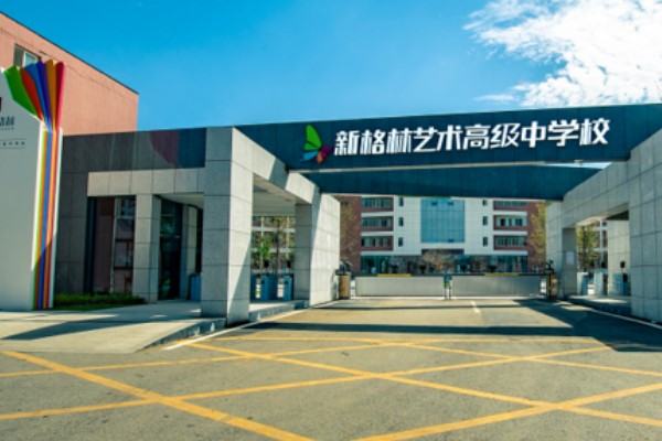 成都新格林藝術(shù)高級(jí)中學(xué)校