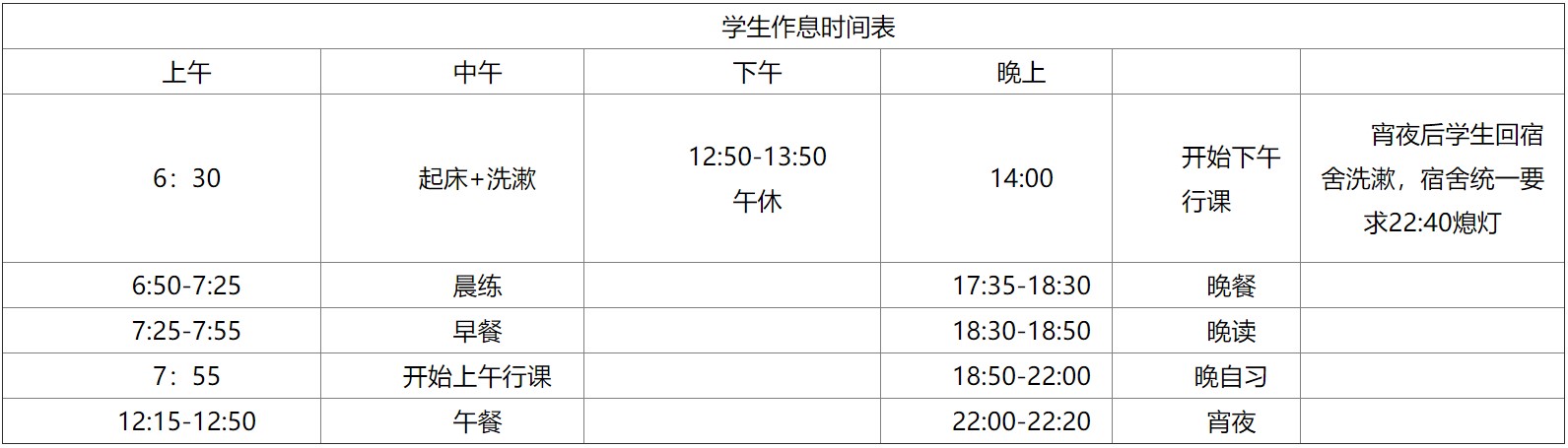 成都新格林藝術(shù)高級(jí)中學(xué)校作息時(shí)間安排