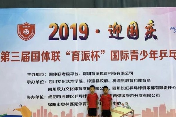 2019年乒乓球比賽在四川現(xiàn)代藝術(shù)學校圓滿落幕