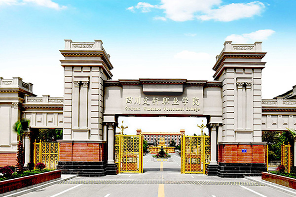 四川文軒職業(yè)學院