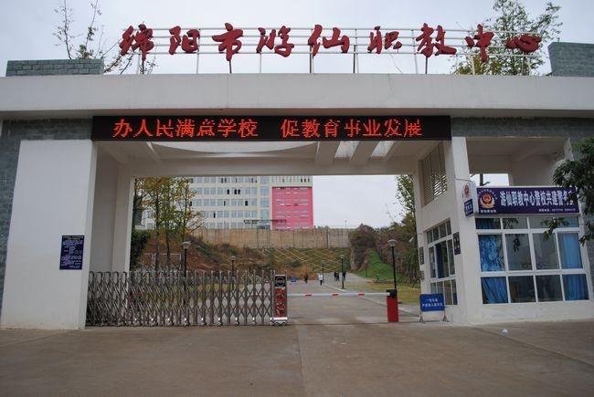 綿陽市游仙職業(yè)技術學校大門