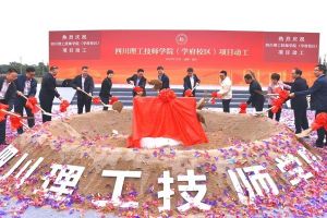 2019年四川理工技師學(xué)院隆重舉行新校區(qū)項(xiàng)目動(dòng)工活動(dòng)