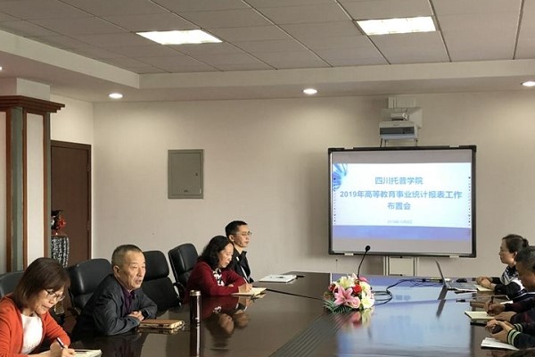 四川托普信息技術(shù)職業(yè)學院召開“2019年高校統(tǒng)計報表工作布置會”