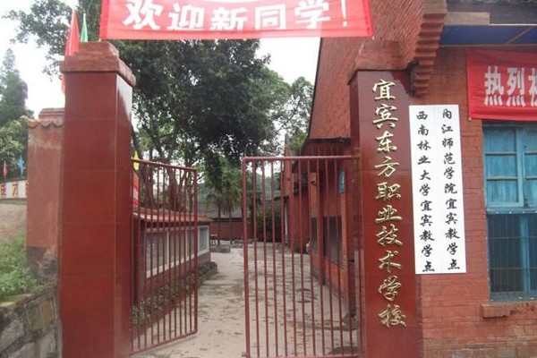 宜賓市翠屏區(qū)東方職業(yè)技術(shù)學(xué)校大門
